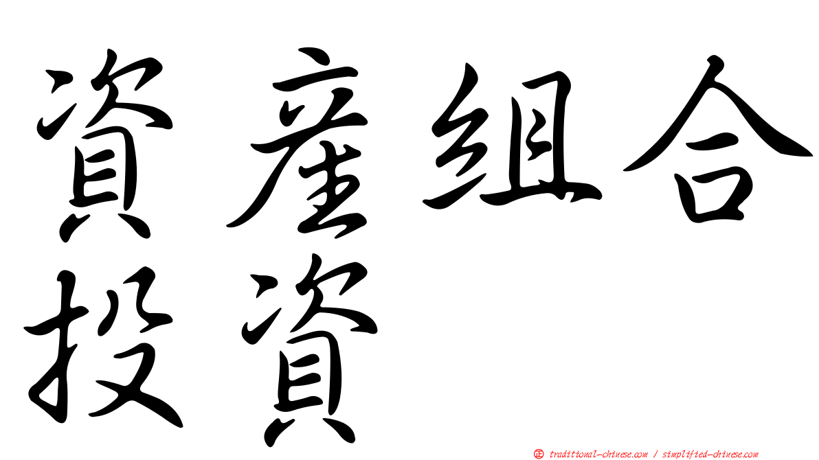資產組合投資