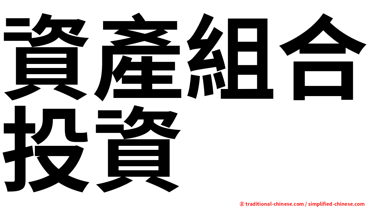 資產組合投資