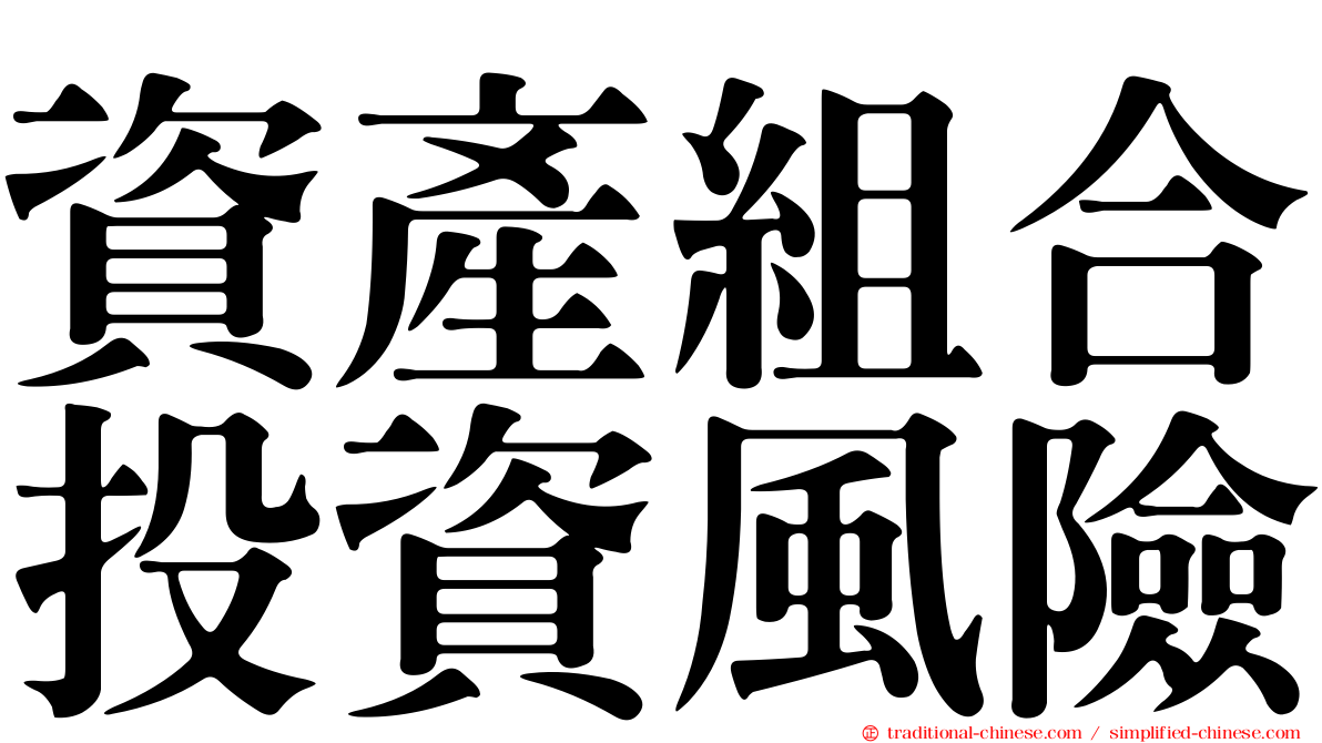 資產組合投資風險