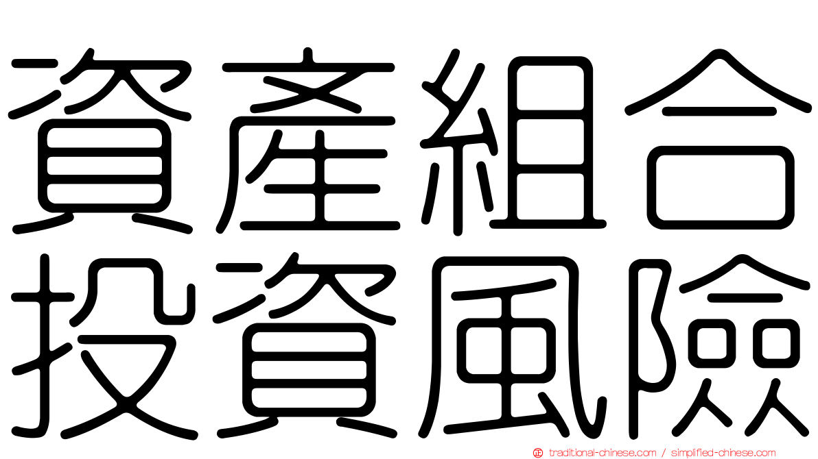 資產組合投資風險