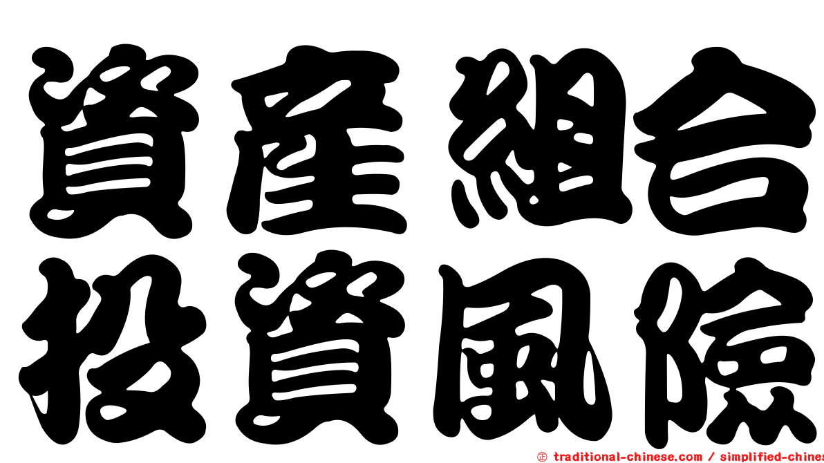 資產組合投資風險