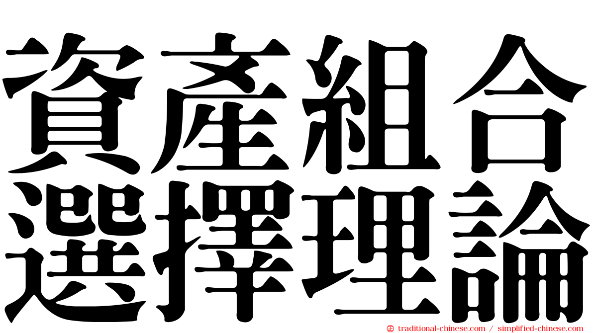 資產組合選擇理論
