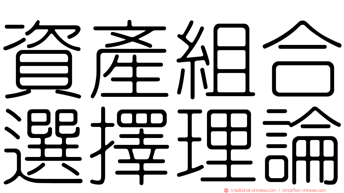 資產組合選擇理論
