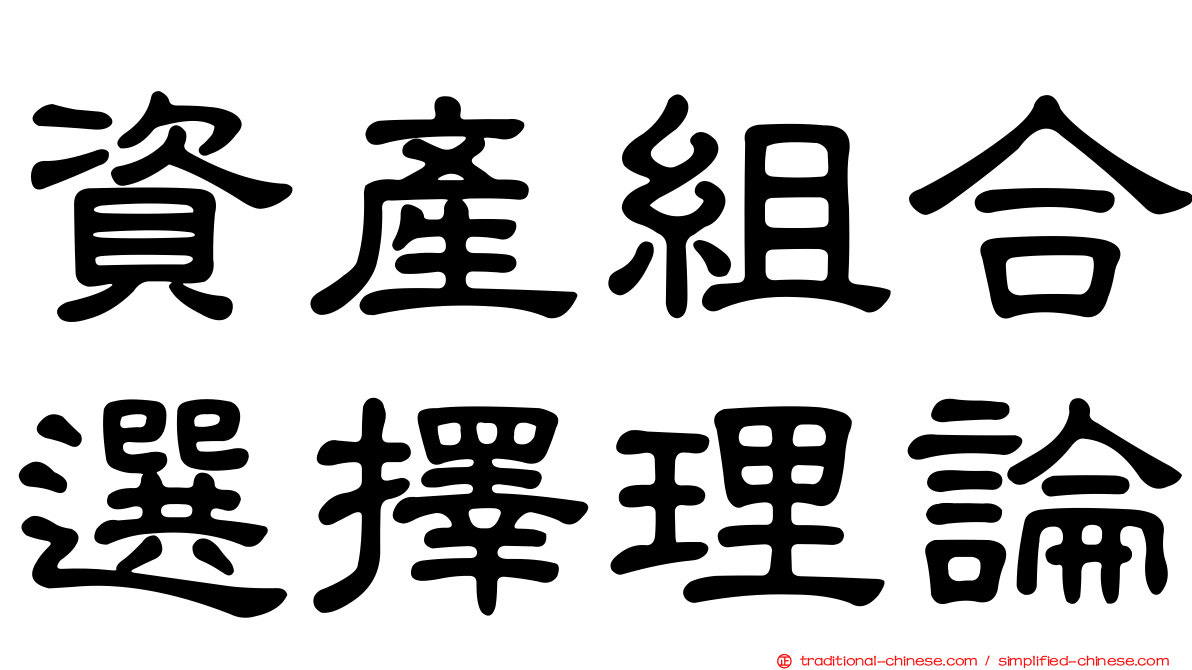 資產組合選擇理論
