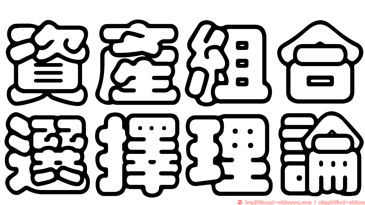 資產組合選擇理論