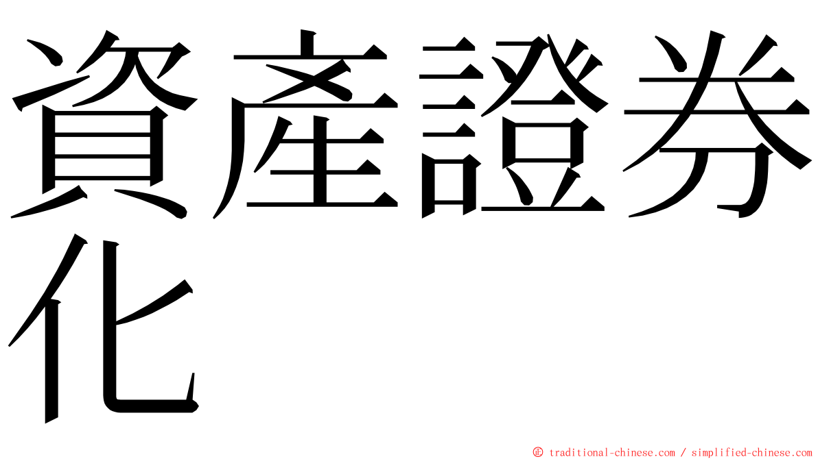資產證券化 ming font