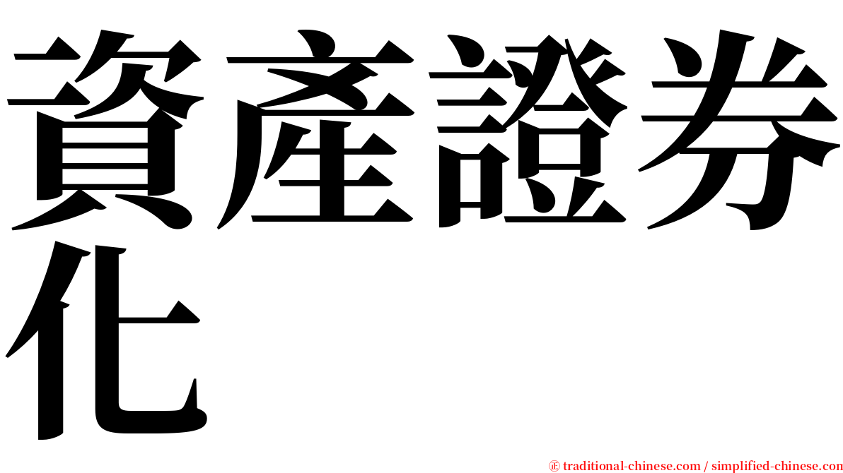 資產證券化 serif font