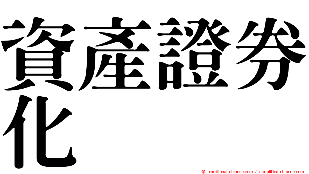 資產證券化