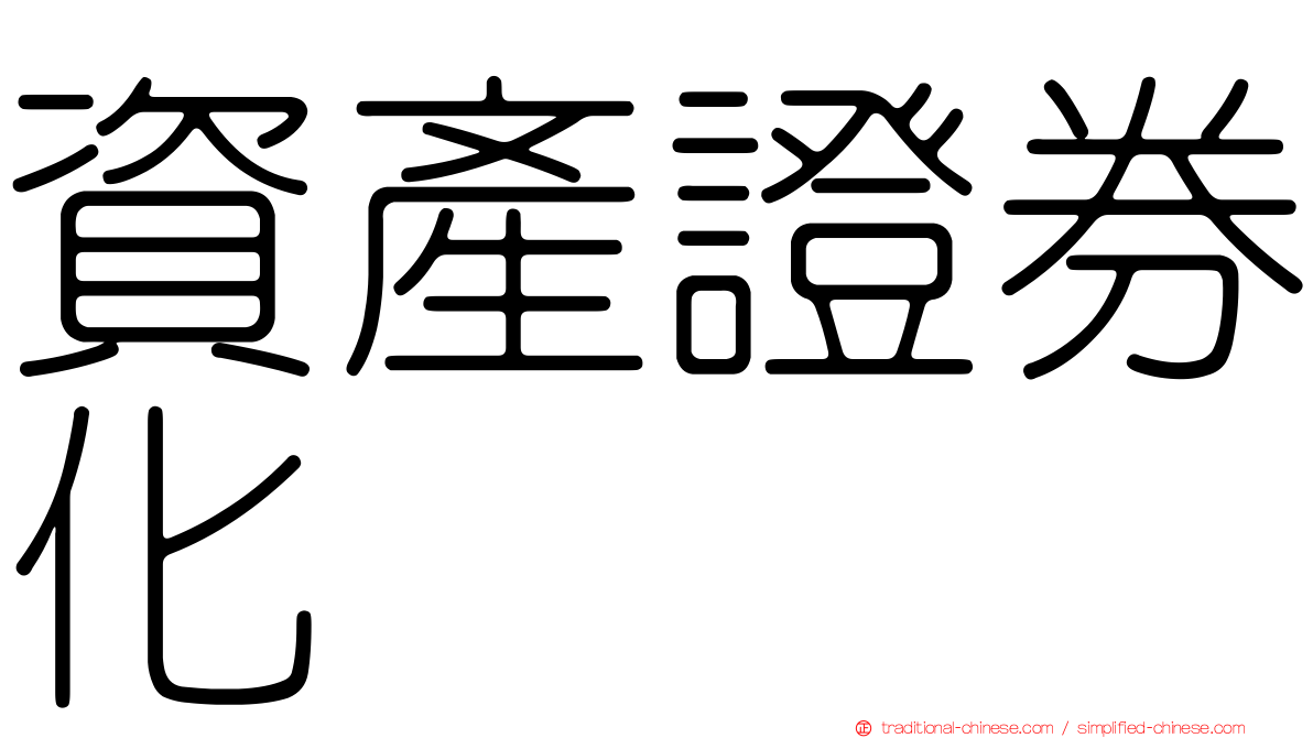 資產證券化