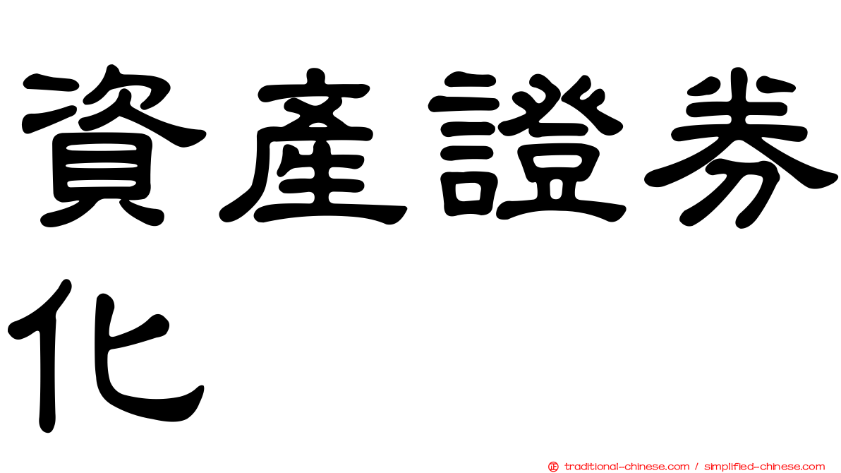 資產證券化