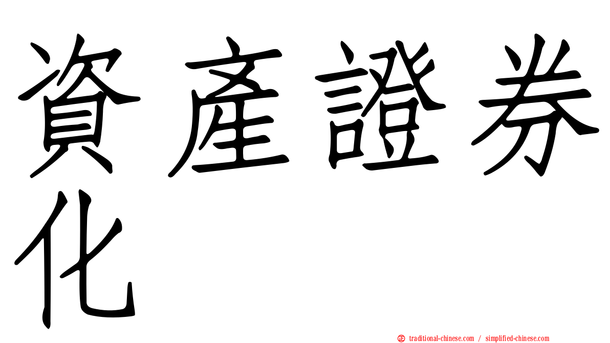 資產證券化