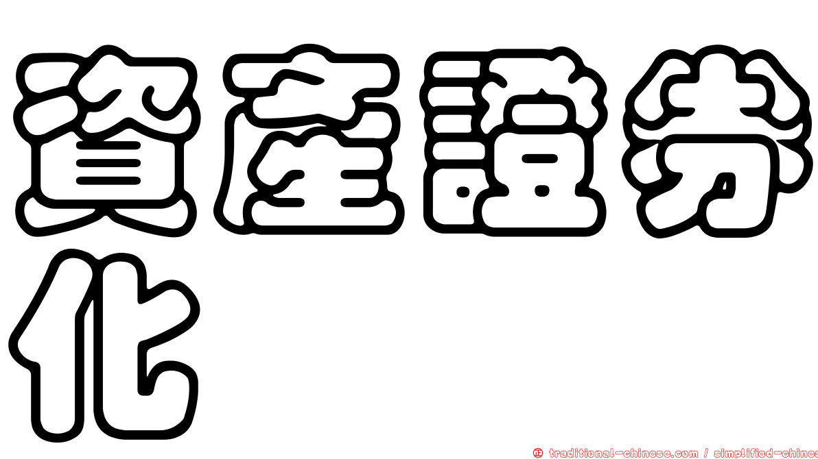 資產證券化