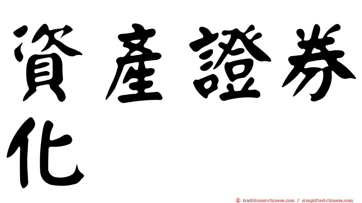 資產證券化