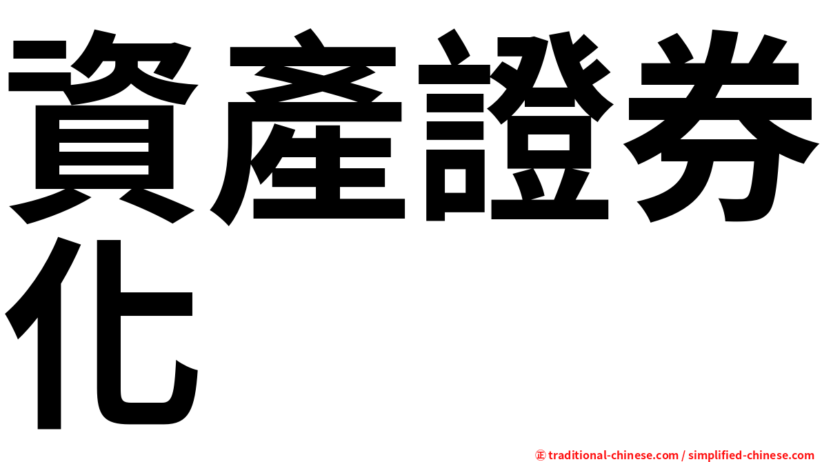 資產證券化