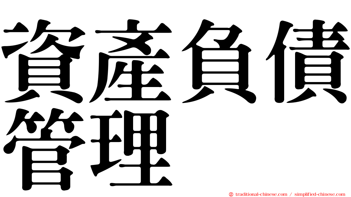資產負債管理
