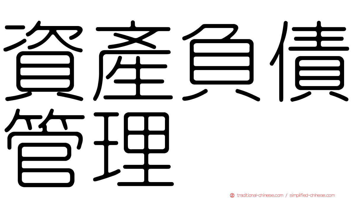 資產負債管理