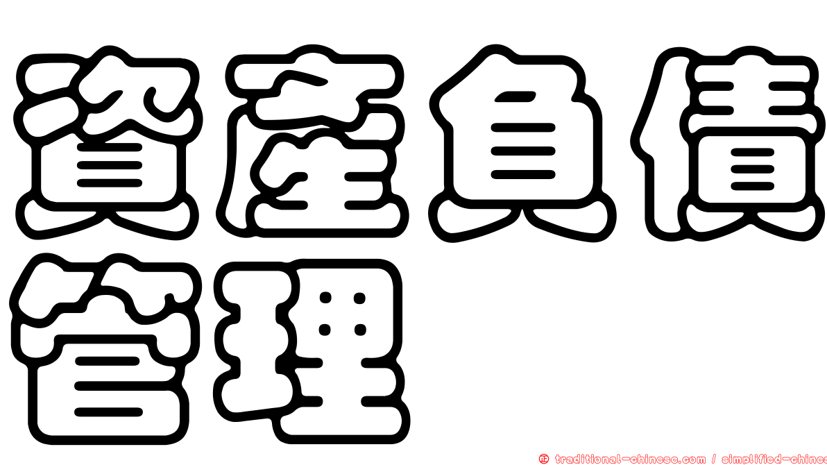 資產負債管理