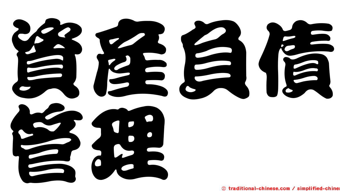 資產負債管理