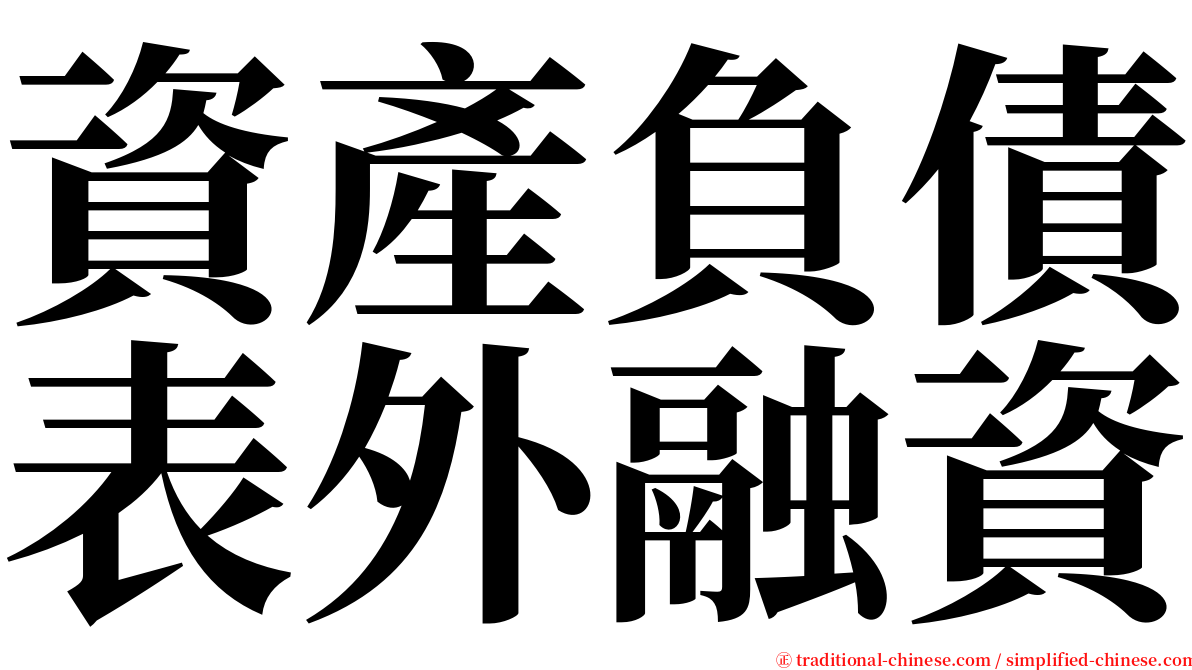 資產負債表外融資 serif font