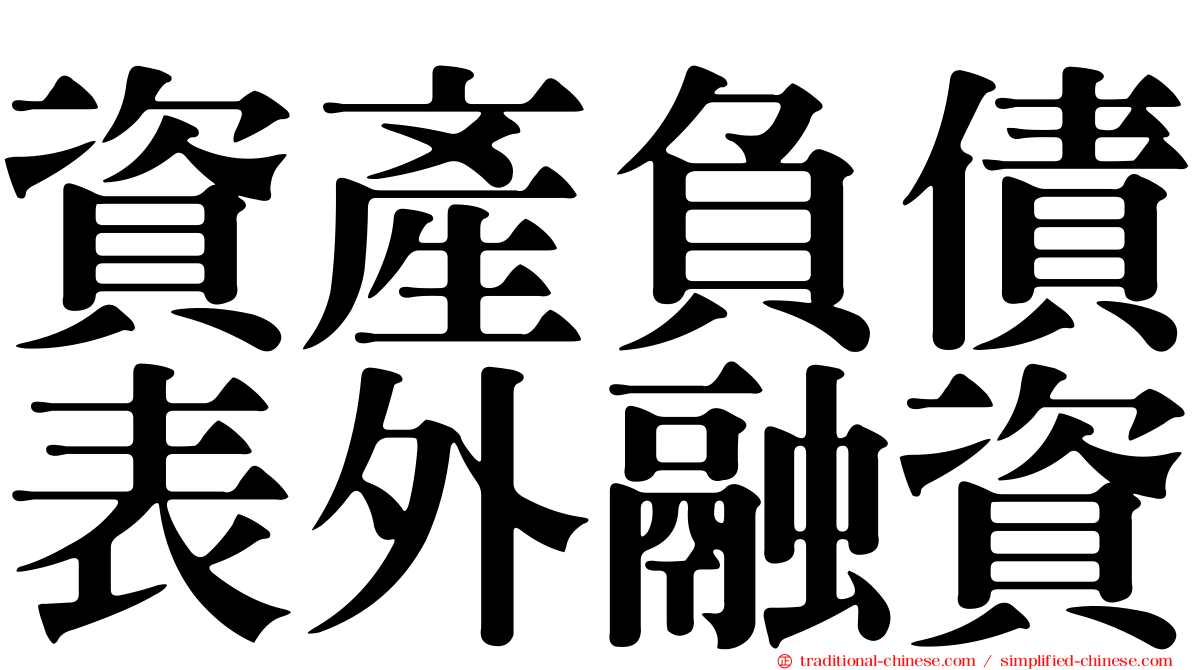 資產負債表外融資