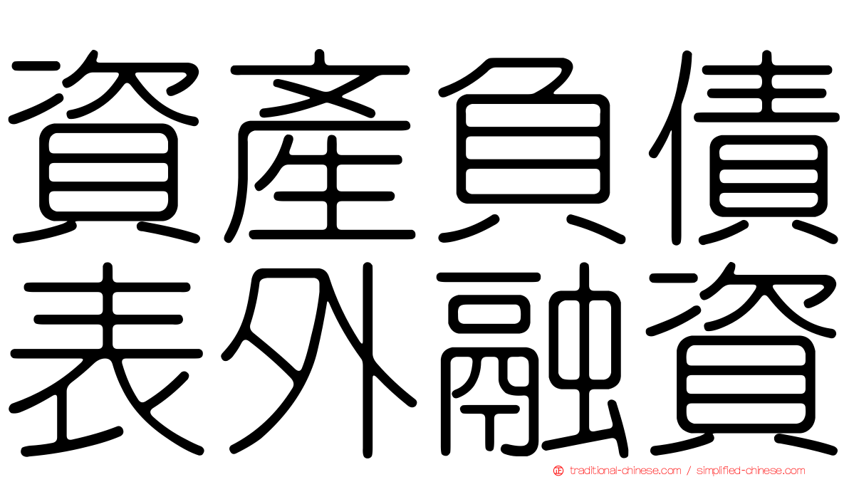資產負債表外融資