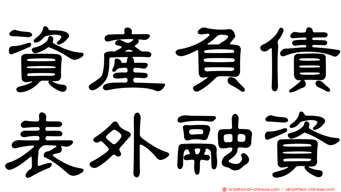 資產負債表外融資