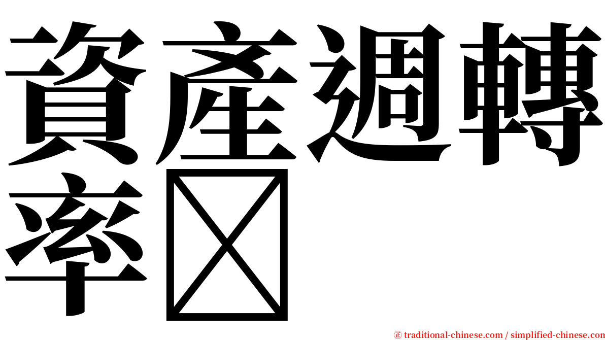 資產週轉率 serif font