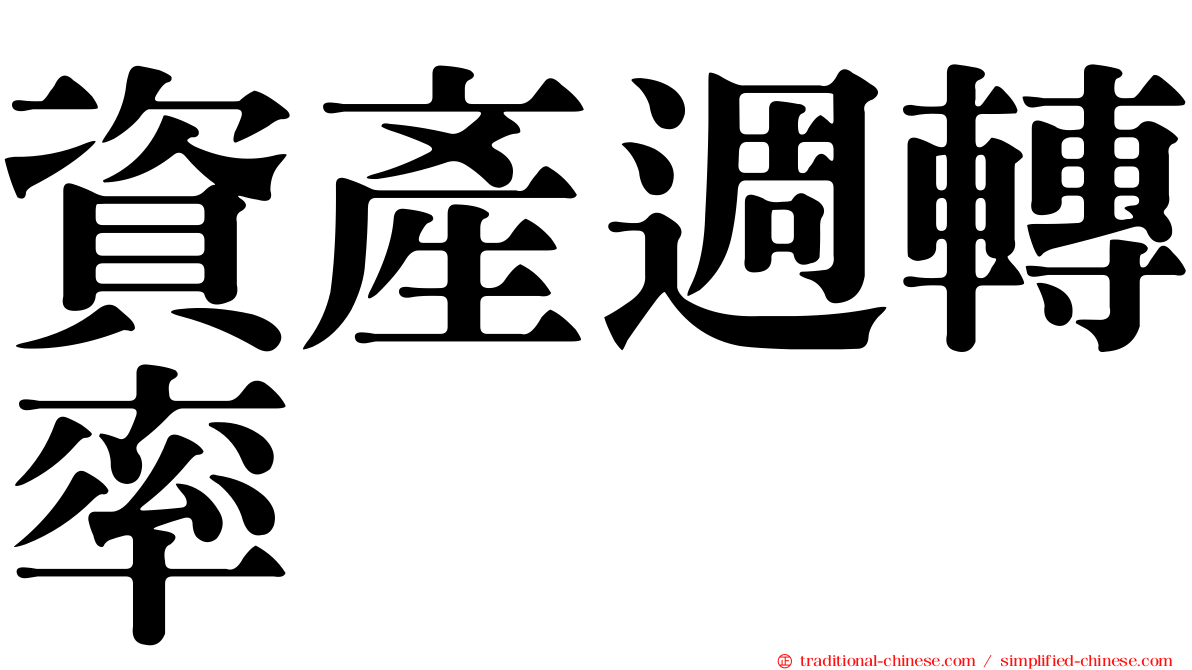 資產週轉率