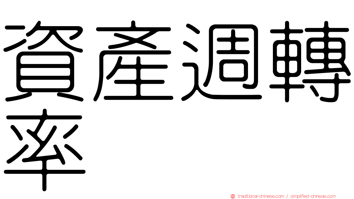 資產週轉率