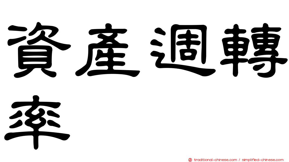 資產週轉率