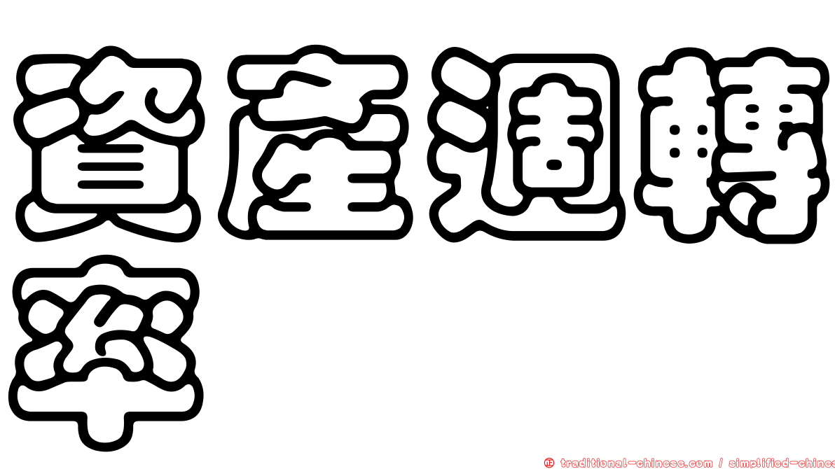 資產週轉率