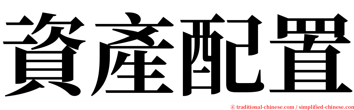 資產配置 serif font