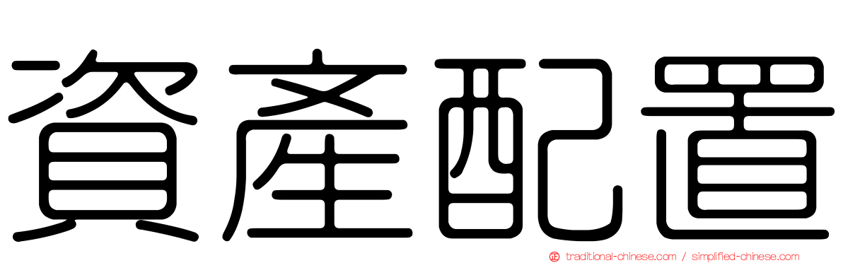 資產配置