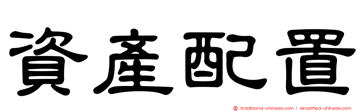 資產配置