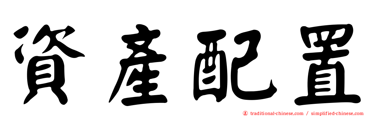 資產配置