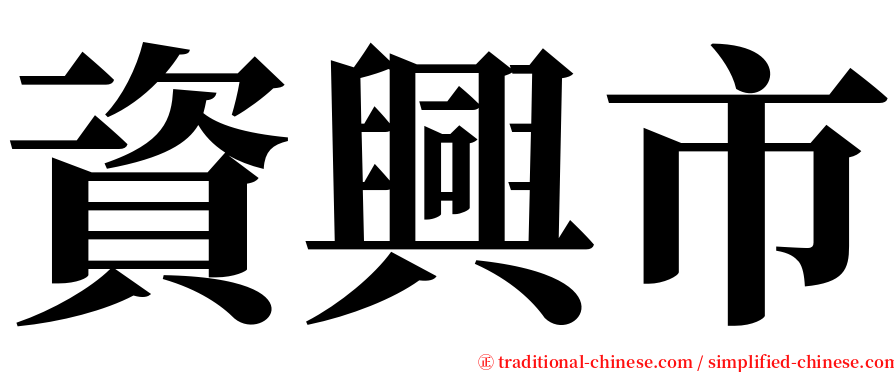 資興市 serif font