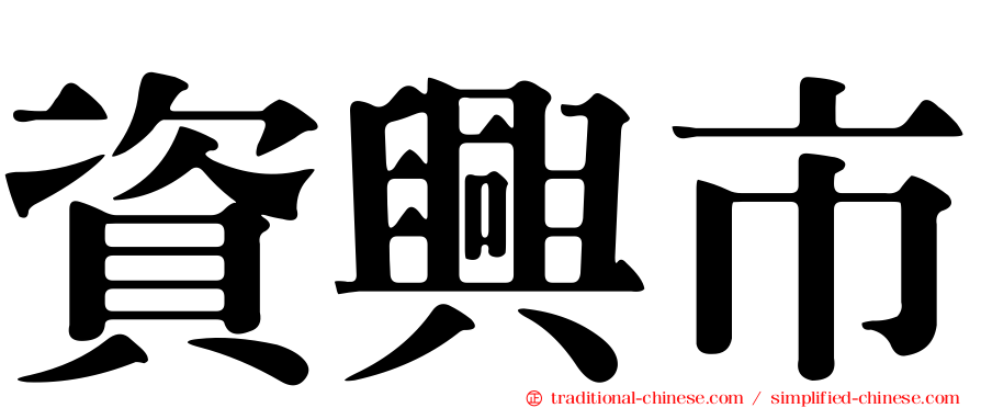 資興市