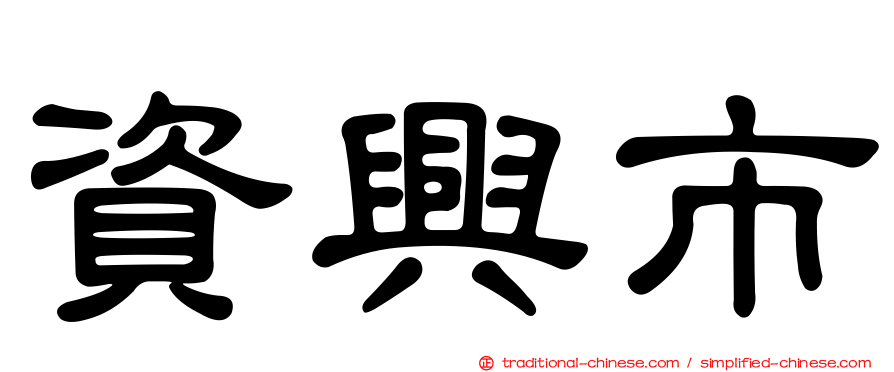 資興市