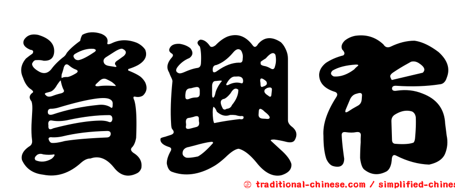 資興市
