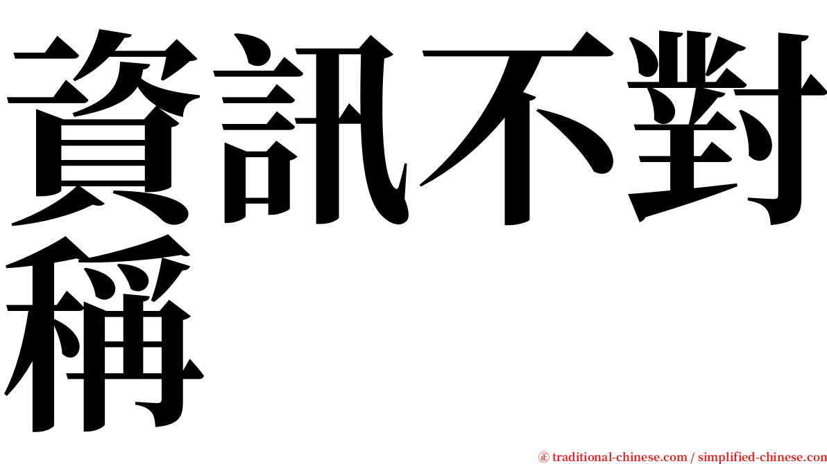 資訊不對稱 serif font