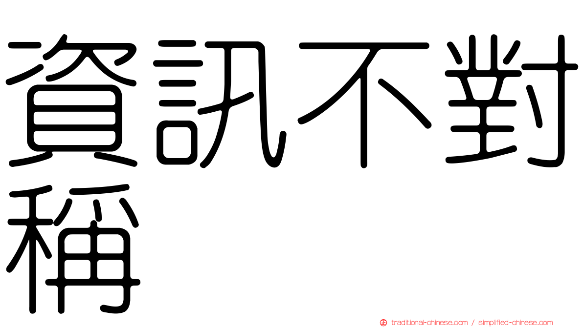 資訊不對稱