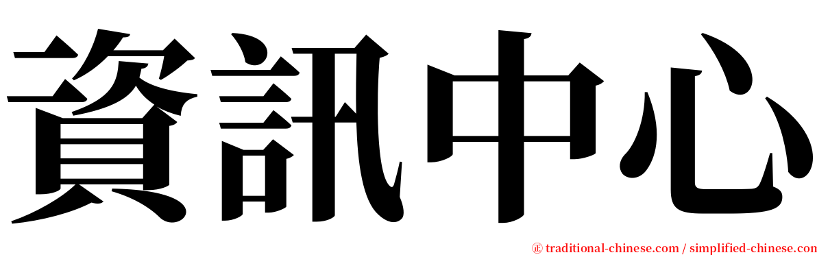 資訊中心 serif font