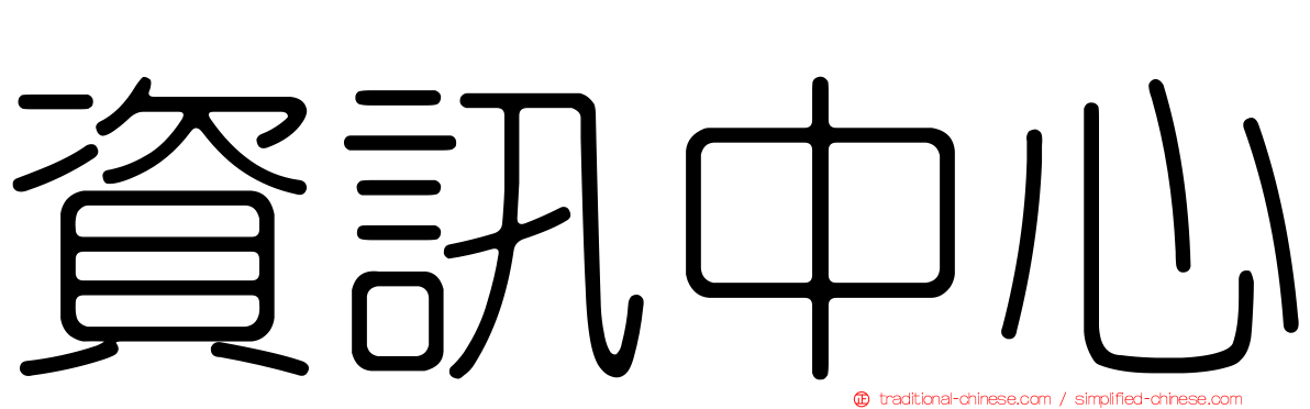 資訊中心