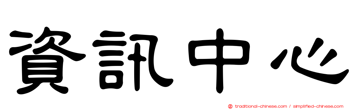 資訊中心