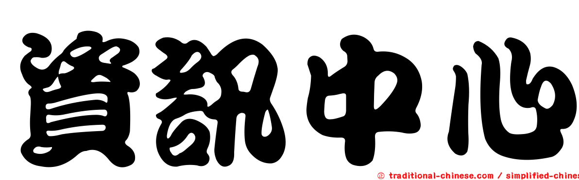 資訊中心
