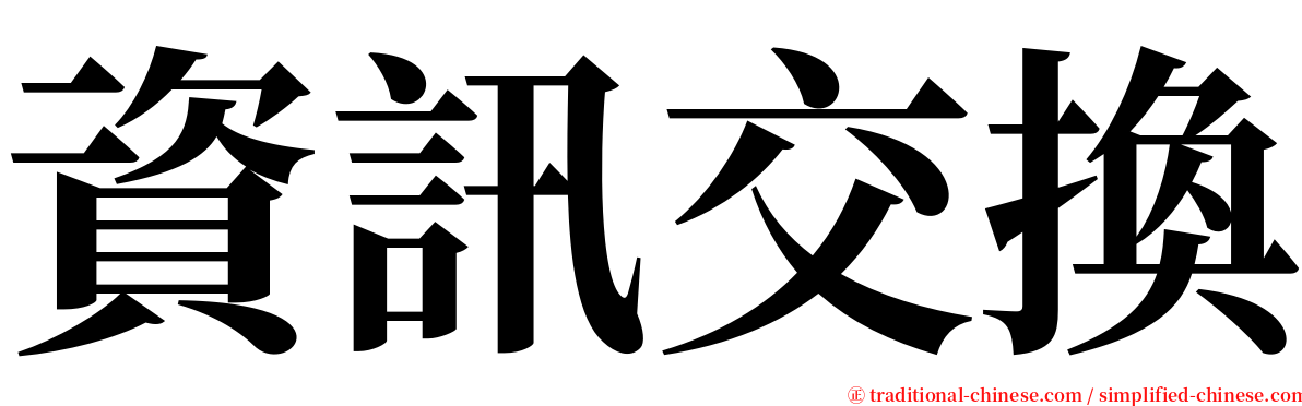 資訊交換 serif font