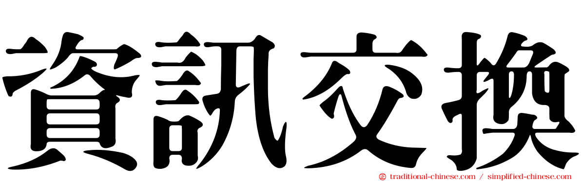 資訊交換