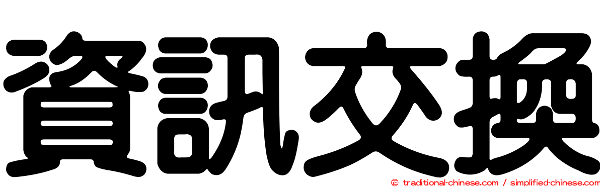 資訊交換