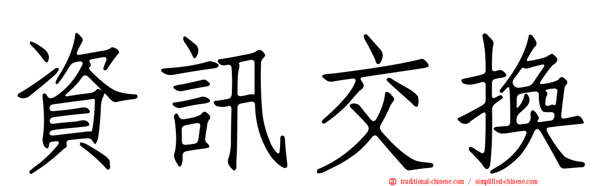 資訊交換