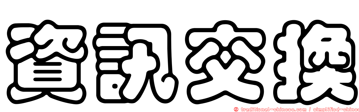 資訊交換